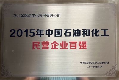 2015年中國(guó)石油化工名營(yíng)企業(yè)百強(qiáng)